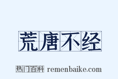 荒唐不经是什么意思的图片